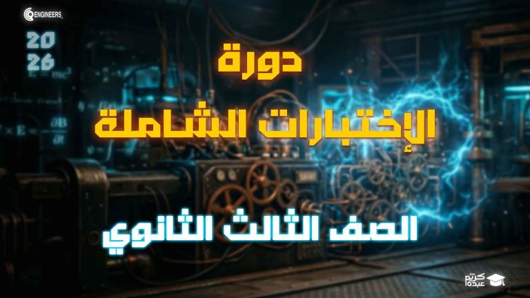 كورس الفيزياء للثانوية العامة