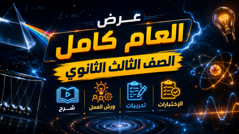 عرض العام كامل – الصف الثالث الثانوي