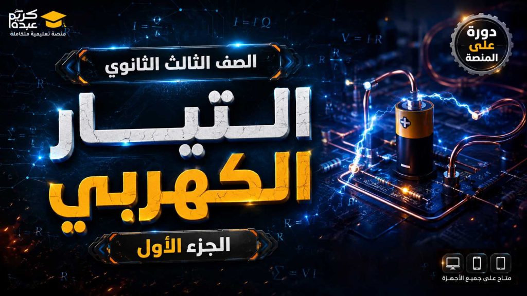 الصف الثالث الثانوي – التيار الكهربي – الجزء الأول