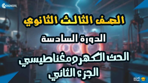 الصف الثالث الثانوي – الحث الكهرومغناطيسي – الجزء الثاني