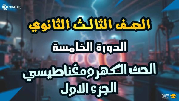 الصف الثالث الثانوي – الحث الكهرومغناطيسي – الجزء الأول