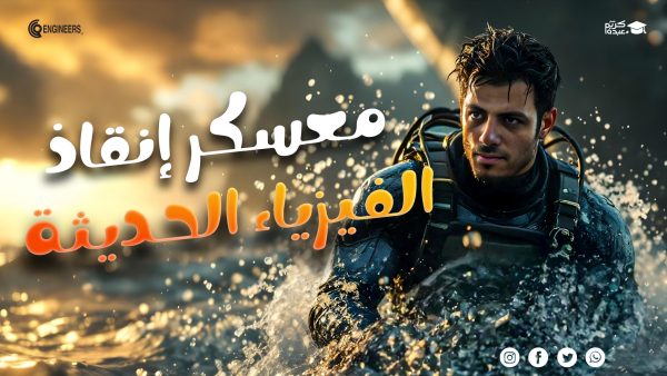 كورس انقاذ – الفيزياء الحديثة – الصف الثالث الثانوي