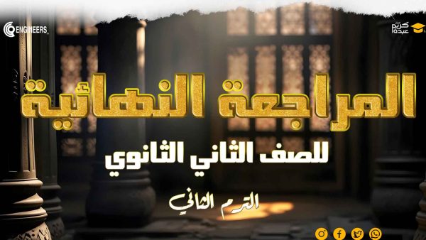 المراجعة النهائية – الصف الثاني الثانوي