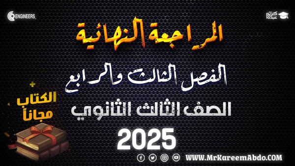 المراجعة النهائية – الدورة الثانية – الصف الثالث الثانوي