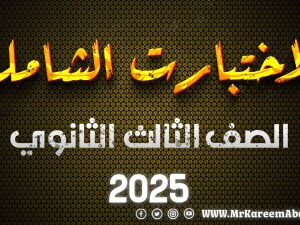 الاختبارات الشاملة – المراجعة النهائية – الصف الثالث الثانوي