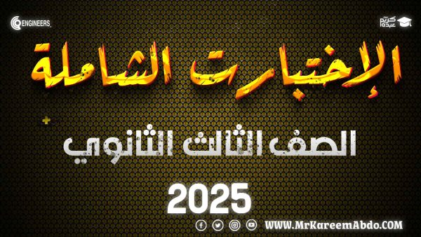 الاختبارات الشاملة – المراجعة النهائية – الصف الثالث الثانوي