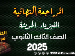 المراجعة النهائية – الدورة الثالثة – الصف الثالث الثانوي