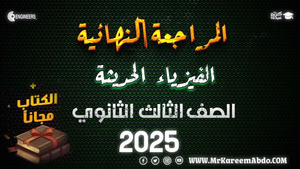 المراجعة النهائية – الدورة الثالثة – الصف الثالث الثانوي