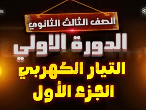 الصف الثالث الثانوي - التيار الكهربي - الجزء الأول