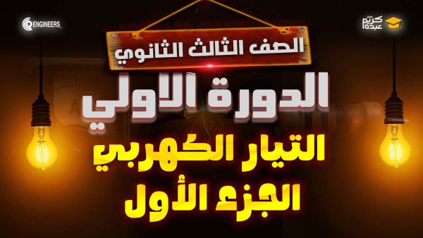 الصف الثالث الثانوي - التيار الكهربي - الجزء الأول