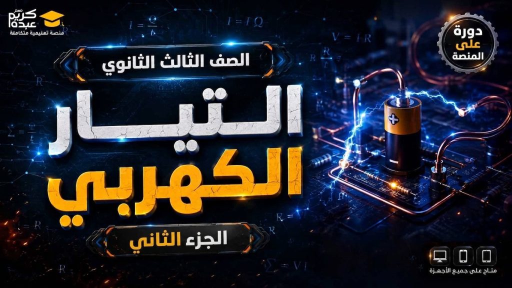 الصف الثالث الثانوي – التيار الكهربي – الجزء الثاني