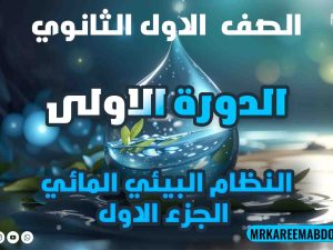 الصف الأول الثانوي – النظام البيئي المائي – الجزء الأول – الدورة الأولى