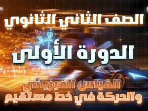 الصف الثاني الثانوي - القياس الفيزيائي ومعادلة الأبعاد - الدورة الأولى