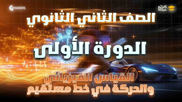 الصف الثاني الثانوي - القياس الفيزيائي ومعادلة الأبعاد - الدورة الأولى