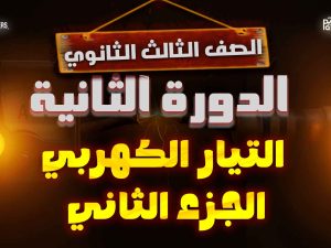 الصف الثالث الثانوي – التيار الكهربي – الجزء الثاني