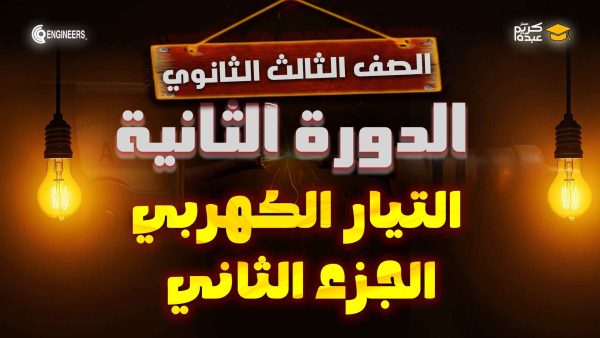 الصف الثالث الثانوي – التيار الكهربي – الجزء الثاني