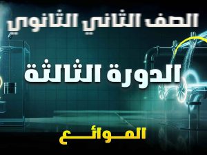 الصف الثاني الثانوي – الموائع – الدورة الثالثة