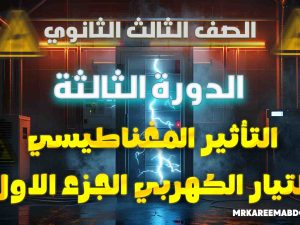 الصف الثالث الثانوي – التأثير المغناطيسي للتيار الكهربي – الجزء الأول
