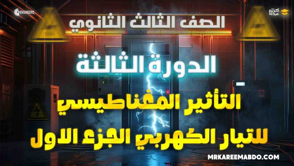 الصف الثالث الثانوي – التأثير المغناطيسي للتيار الكهربي – الجزء الأول