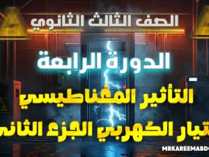 الصف الثالث الثانوي - التأثير المغناطيسي للتيار الكهربي - الجزء الثاني