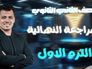 المراجعة النهائية - الصف الثاني الثانوي - الترم الأول