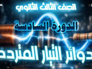 الصف الثالث الثانوي – دوائر التيار المتردد