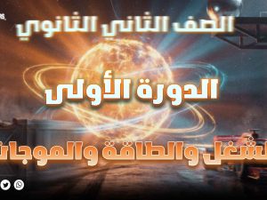 الصف الثاني الثانوي - الشغل والطاقة والموجات - الدورة الأولى