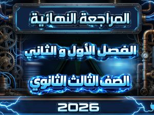 المراجعة النهائية - الفصل الأول والثاني - الصف الثالث الثانوي