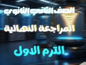 المراجعة النهائية – الصف الثاني الثانوي – الترم الثاني