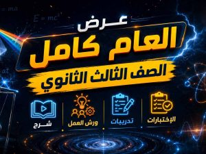 منتج - عرض العام كامل - الصف الثالث الثانوي