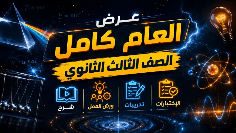 عرض العام كامل – الصف الثالث الثانوي