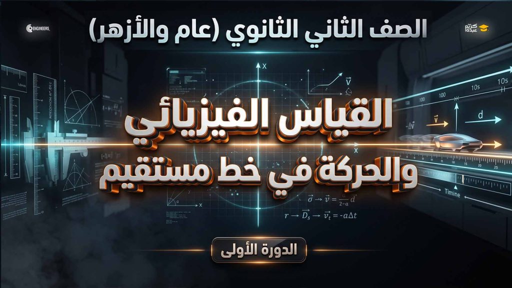 الصف الثاني الثانوي عام وأزهر – القياس الفيزيائي ومعادلة الأبعاد