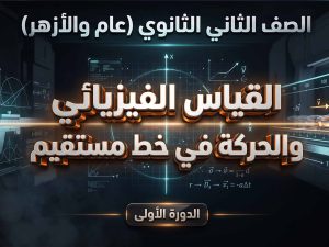 الصف الثاني الثانوي عام وأزهر - القياس الفيزيائي ومعادلة الأبعاد