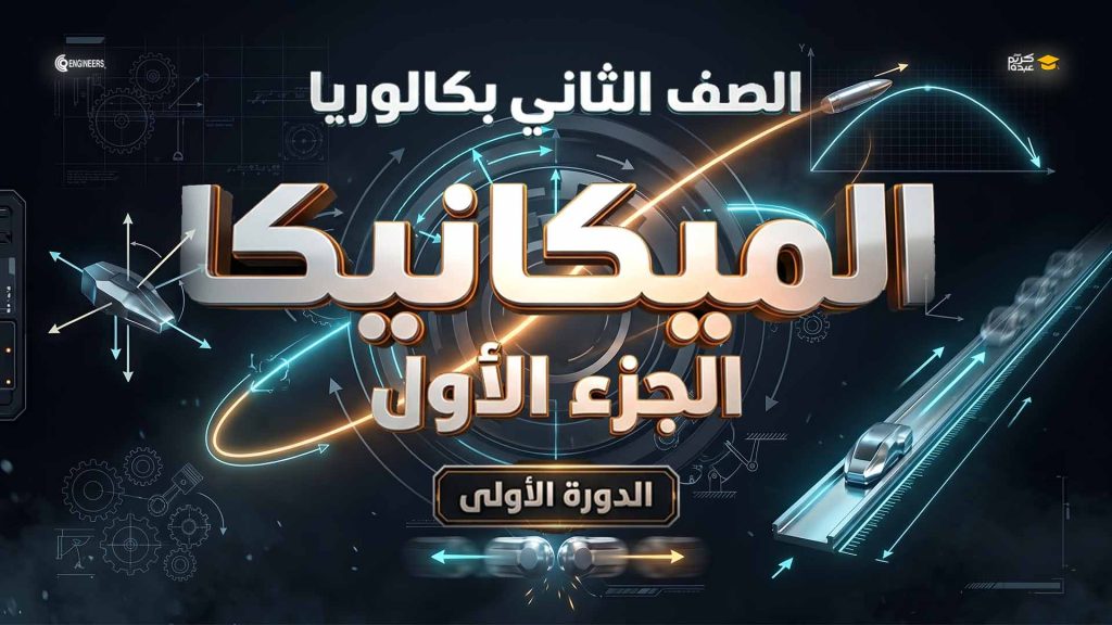 الصف الثاني بكالوريا – الميكانيكا – الجزء الأول
