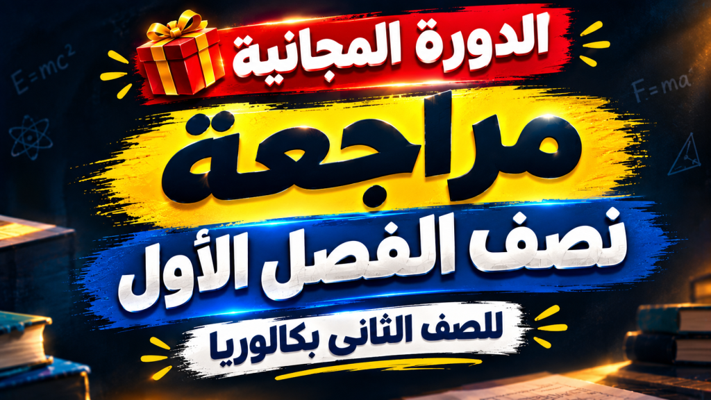 الصف الثاني بكالوريا – مراجعة نصف الفصل الأول