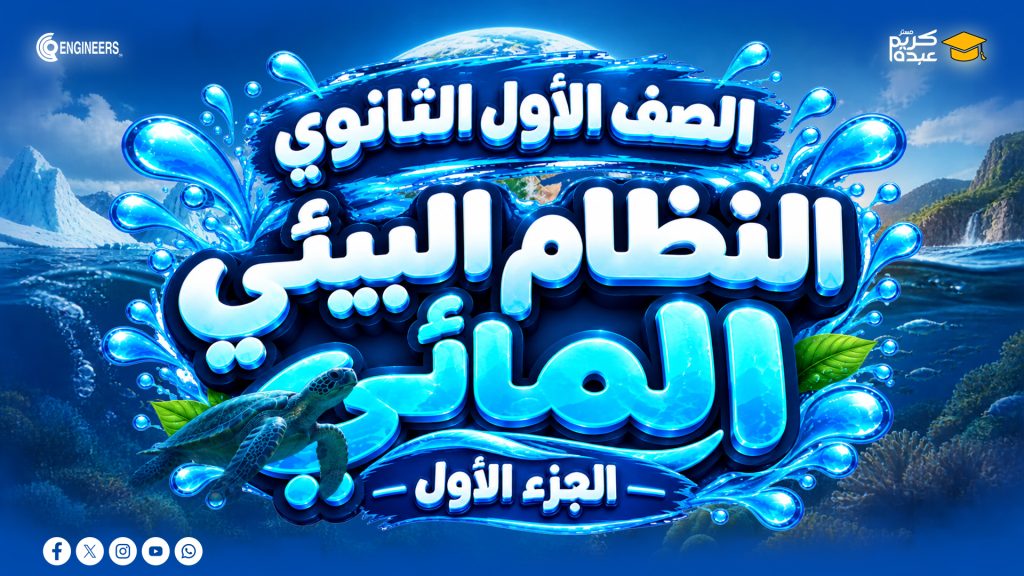 الصف الأول الثانوي – النظام البيئي المائي – الجزء الأول
