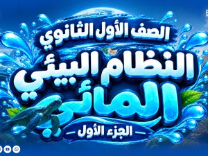الصف الأول الثانوي - النظام البيئي المائي - الجزء الأول