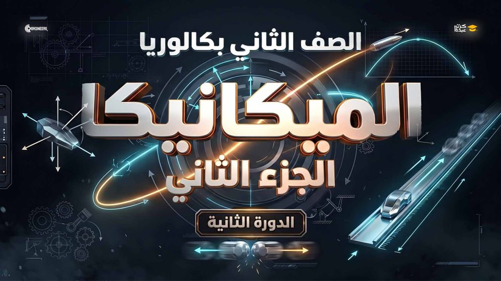 الصف الثاني بكالوريا – الميكانيكا – الجزء الثاني